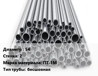 Труба титановая 54 s=2 Марка: ПТ-1М бесшовная